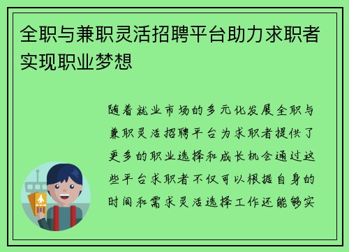 全职与兼职灵活招聘平台助力求职者实现职业梦想