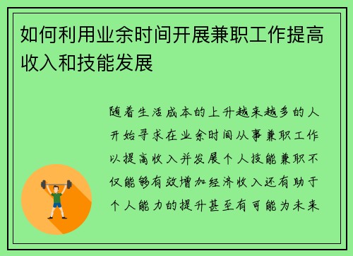 如何利用业余时间开展兼职工作提高收入和技能发展