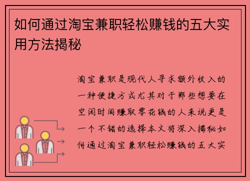 如何通过淘宝兼职轻松赚钱的五大实用方法揭秘