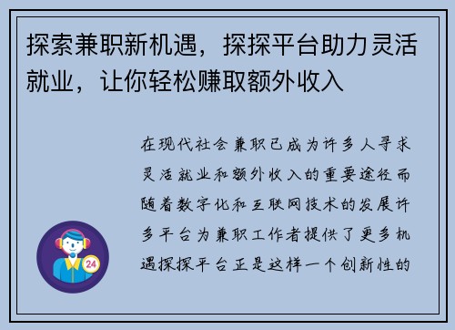 探索兼职新机遇，探探平台助力灵活就业，让你轻松赚取额外收入