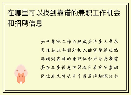 在哪里可以找到靠谱的兼职工作机会和招聘信息