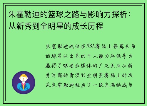 朱霍勒迪的篮球之路与影响力探析：从新秀到全明星的成长历程