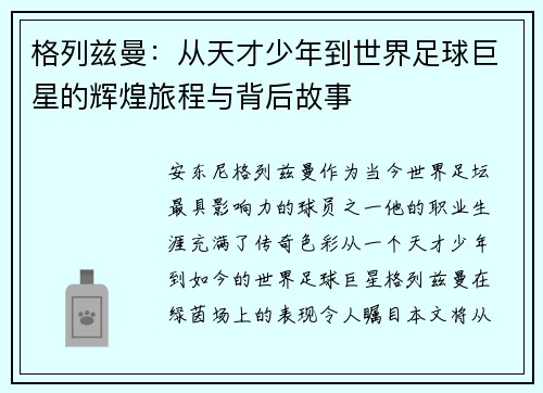 格列兹曼：从天才少年到世界足球巨星的辉煌旅程与背后故事