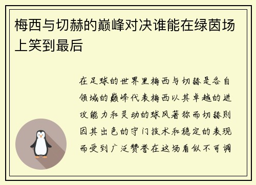 梅西与切赫的巅峰对决谁能在绿茵场上笑到最后