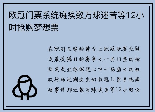欧冠门票系统瘫痪数万球迷苦等12小时抢购梦想票
