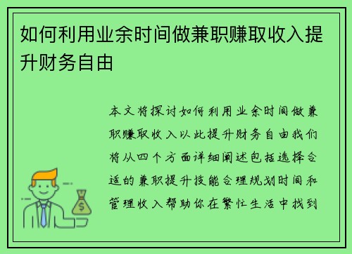 如何利用业余时间做兼职赚取收入提升财务自由