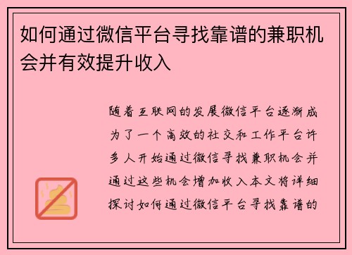如何通过微信平台寻找靠谱的兼职机会并有效提升收入