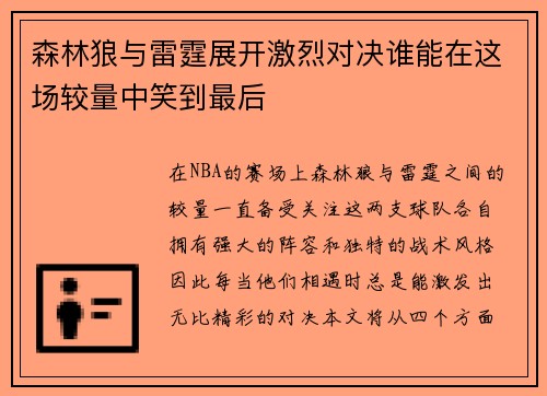 森林狼与雷霆展开激烈对决谁能在这场较量中笑到最后