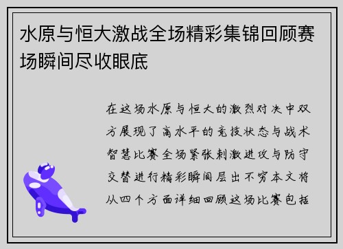 水原与恒大激战全场精彩集锦回顾赛场瞬间尽收眼底