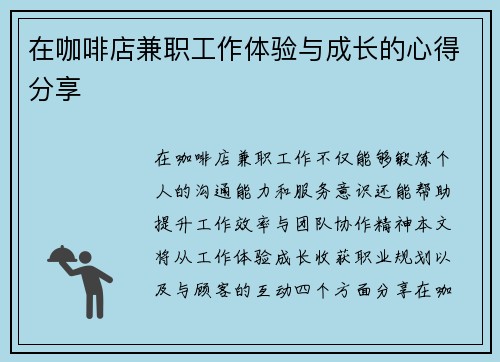 在咖啡店兼职工作体验与成长的心得分享