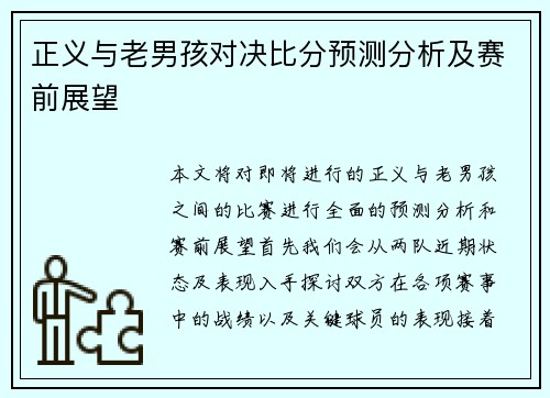 正义与老男孩对决比分预测分析及赛前展望