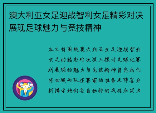 澳大利亚女足迎战智利女足精彩对决展现足球魅力与竞技精神