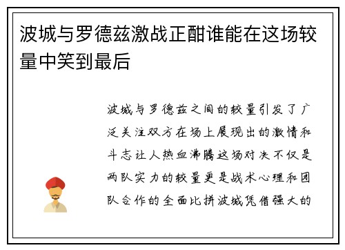 波城与罗德兹激战正酣谁能在这场较量中笑到最后