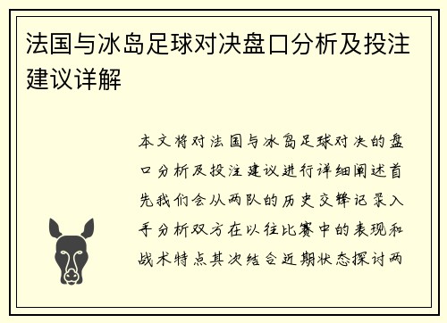 法国与冰岛足球对决盘口分析及投注建议详解