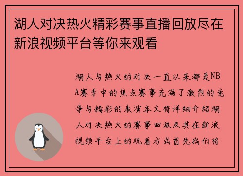 湖人对决热火精彩赛事直播回放尽在新浪视频平台等你来观看