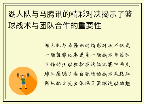 湖人队与马腾讯的精彩对决揭示了篮球战术与团队合作的重要性
