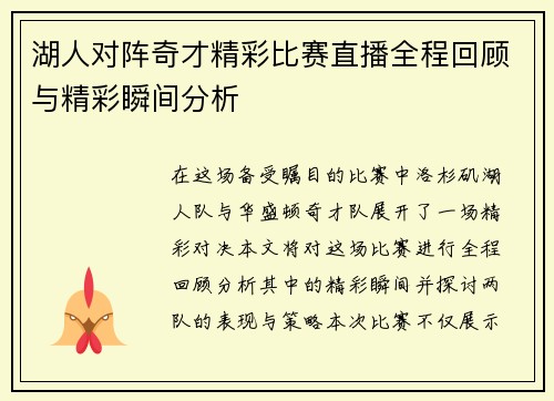 湖人对阵奇才精彩比赛直播全程回顾与精彩瞬间分析