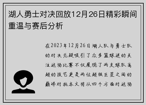 湖人勇士对决回放12月26日精彩瞬间重温与赛后分析