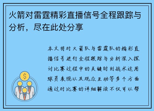 火箭对雷霆精彩直播信号全程跟踪与分析，尽在此处分享
