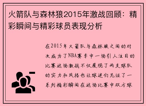 火箭队与森林狼2015年激战回顾：精彩瞬间与精彩球员表现分析