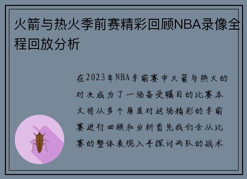 火箭与热火季前赛精彩回顾NBA录像全程回放分析