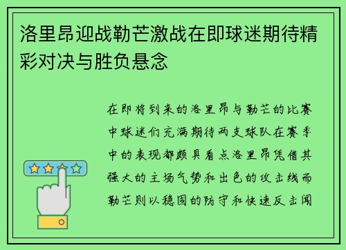洛里昂迎战勒芒激战在即球迷期待精彩对决与胜负悬念