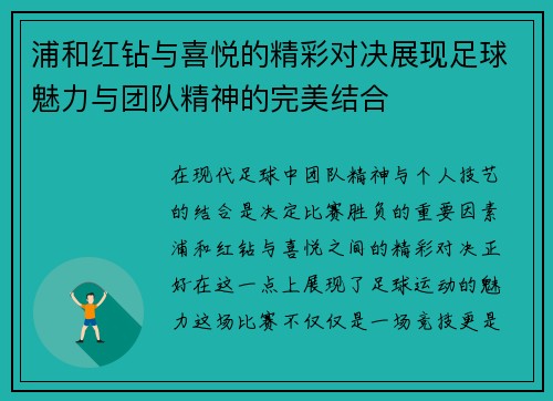 浦和红钻与喜悦的精彩对决展现足球魅力与团队精神的完美结合