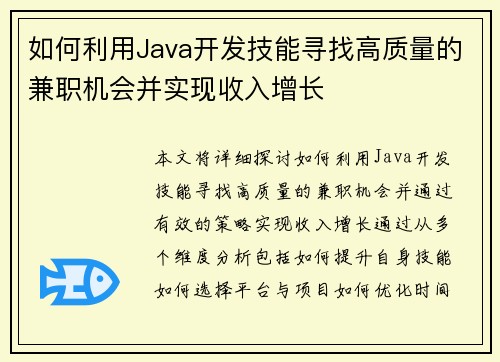 如何利用Java开发技能寻找高质量的兼职机会并实现收入增长