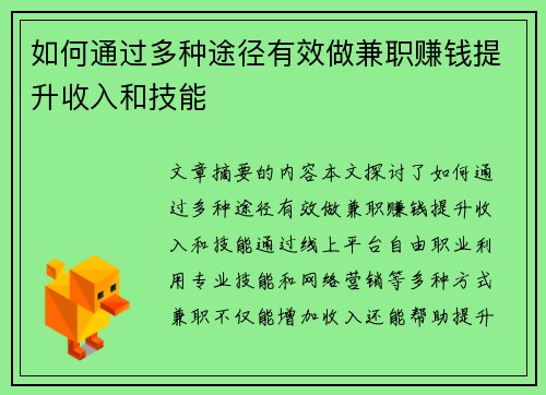 如何通过多种途径有效做兼职赚钱提升收入和技能