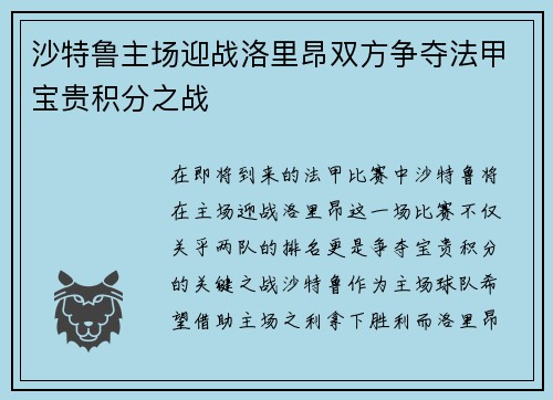 沙特鲁主场迎战洛里昂双方争夺法甲宝贵积分之战