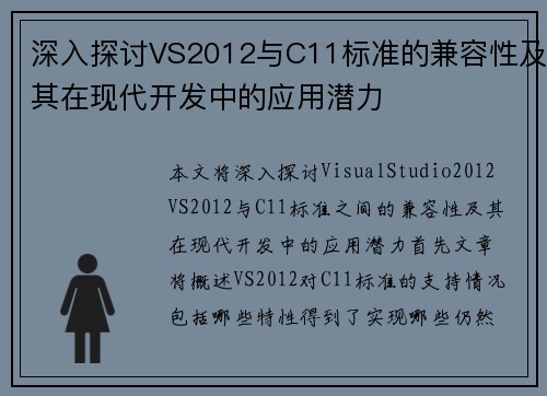 深入探讨VS2012与C11标准的兼容性及其在现代开发中的应用潜力
