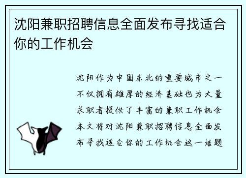 沈阳兼职招聘信息全面发布寻找适合你的工作机会