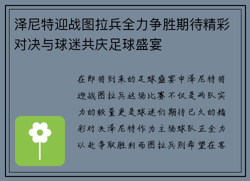 泽尼特迎战图拉兵全力争胜期待精彩对决与球迷共庆足球盛宴