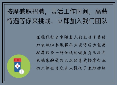 按摩兼职招聘，灵活工作时间，高薪待遇等你来挑战，立即加入我们团队！