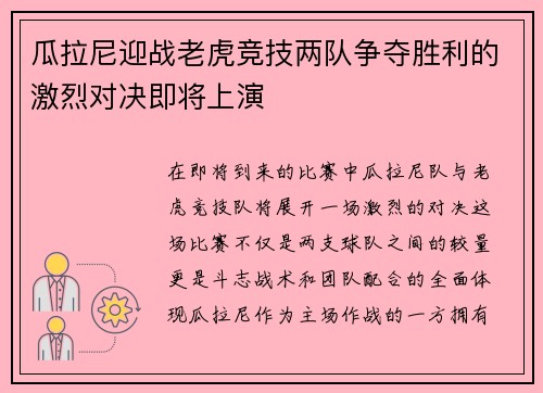 瓜拉尼迎战老虎竞技两队争夺胜利的激烈对决即将上演