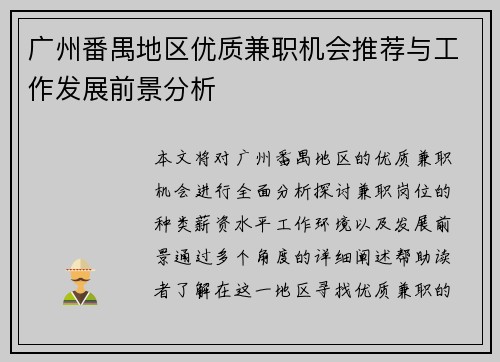 广州番禺地区优质兼职机会推荐与工作发展前景分析