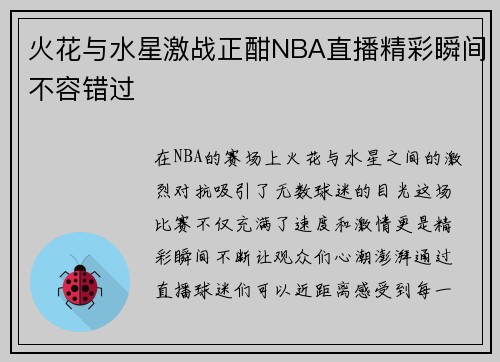 火花与水星激战正酣NBA直播精彩瞬间不容错过