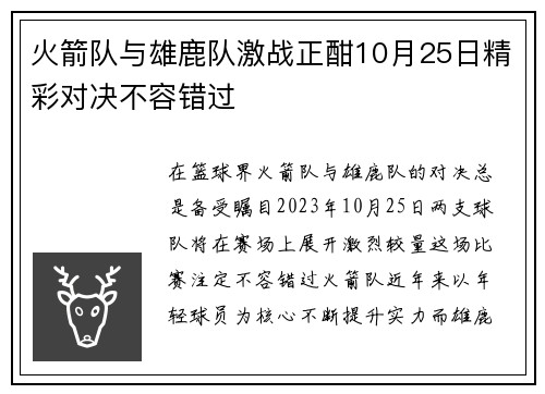 火箭队与雄鹿队激战正酣10月25日精彩对决不容错过