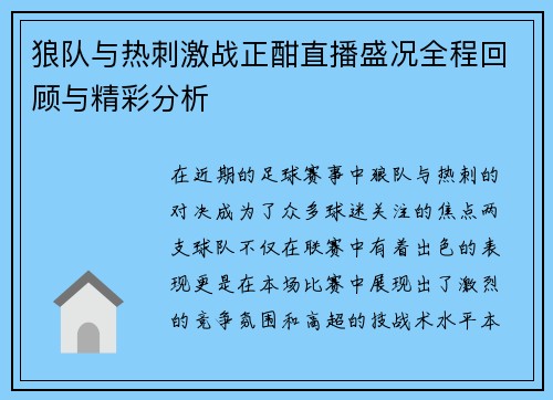 狼队与热刺激战正酣直播盛况全程回顾与精彩分析
