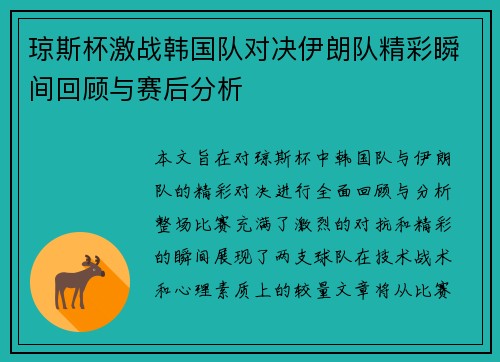 琼斯杯激战韩国队对决伊朗队精彩瞬间回顾与赛后分析