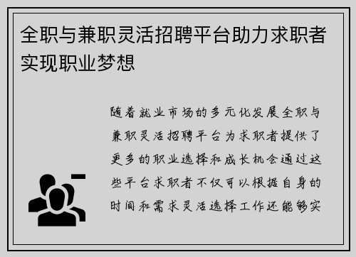 全职与兼职灵活招聘平台助力求职者实现职业梦想