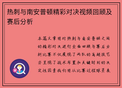 热刺与南安普顿精彩对决视频回顾及赛后分析