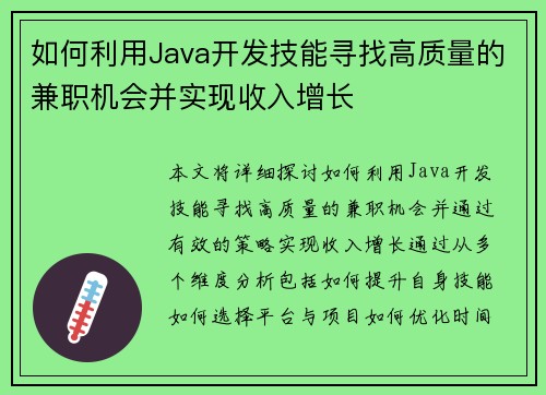 如何利用Java开发技能寻找高质量的兼职机会并实现收入增长