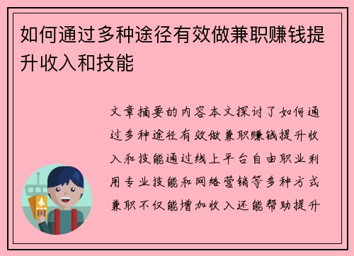 如何通过多种途径有效做兼职赚钱提升收入和技能