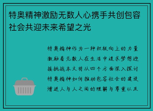 特奥精神激励无数人心携手共创包容社会共迎未来希望之光
