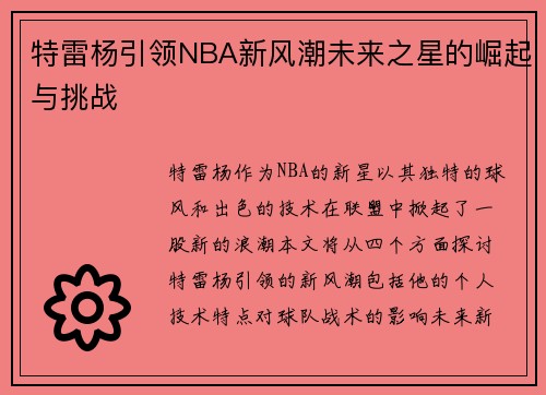 特雷杨引领NBA新风潮未来之星的崛起与挑战