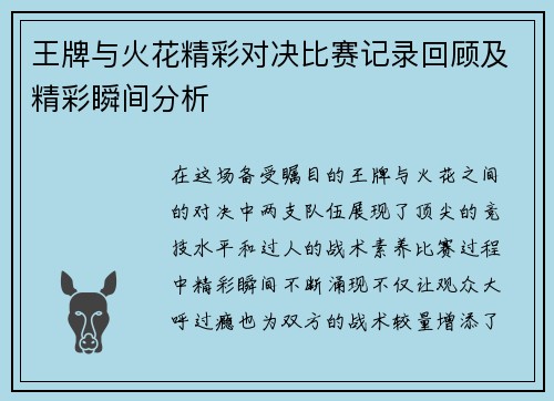 王牌与火花精彩对决比赛记录回顾及精彩瞬间分析