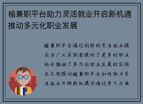 榆兼职平台助力灵活就业开启新机遇推动多元化职业发展