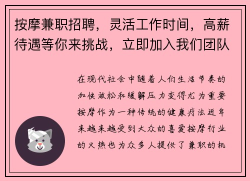 按摩兼职招聘，灵活工作时间，高薪待遇等你来挑战，立即加入我们团队！