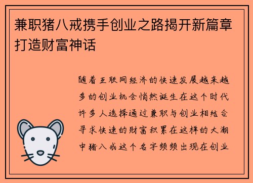 兼职猪八戒携手创业之路揭开新篇章打造财富神话